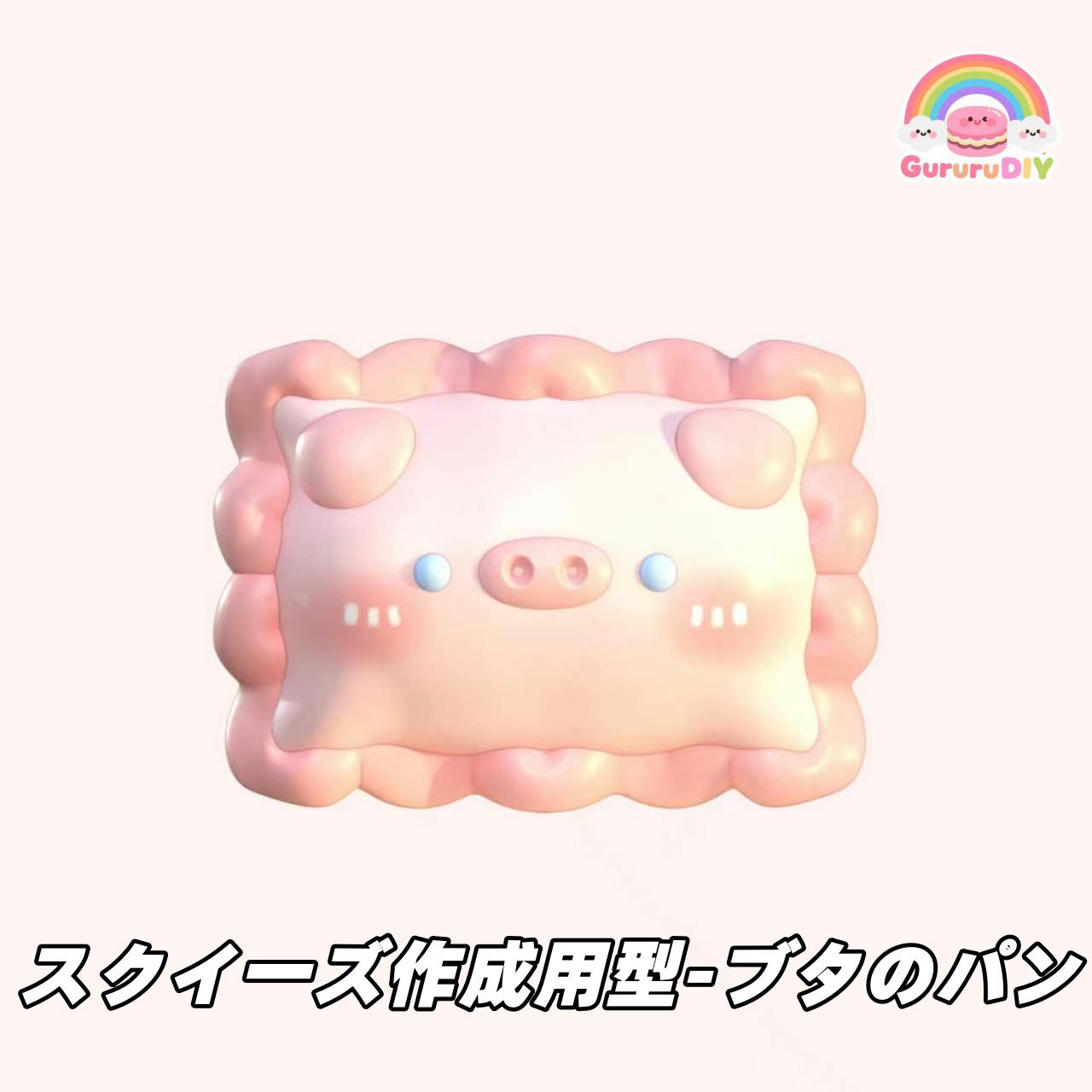 スクイ一ズ作成用型-プタのバン