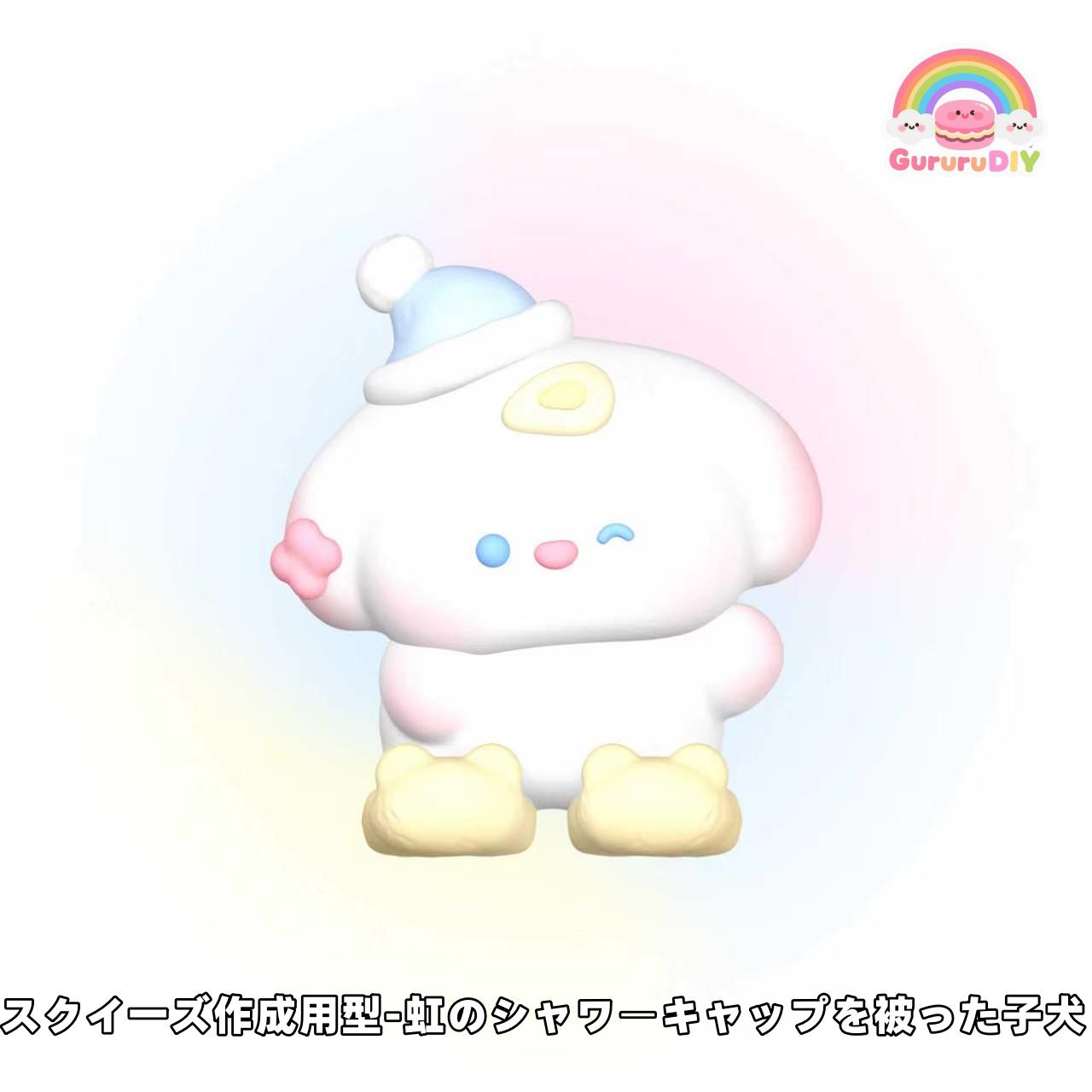 スクイ一ズ作成用型-虹のシヤワ一キャップを被った子犬