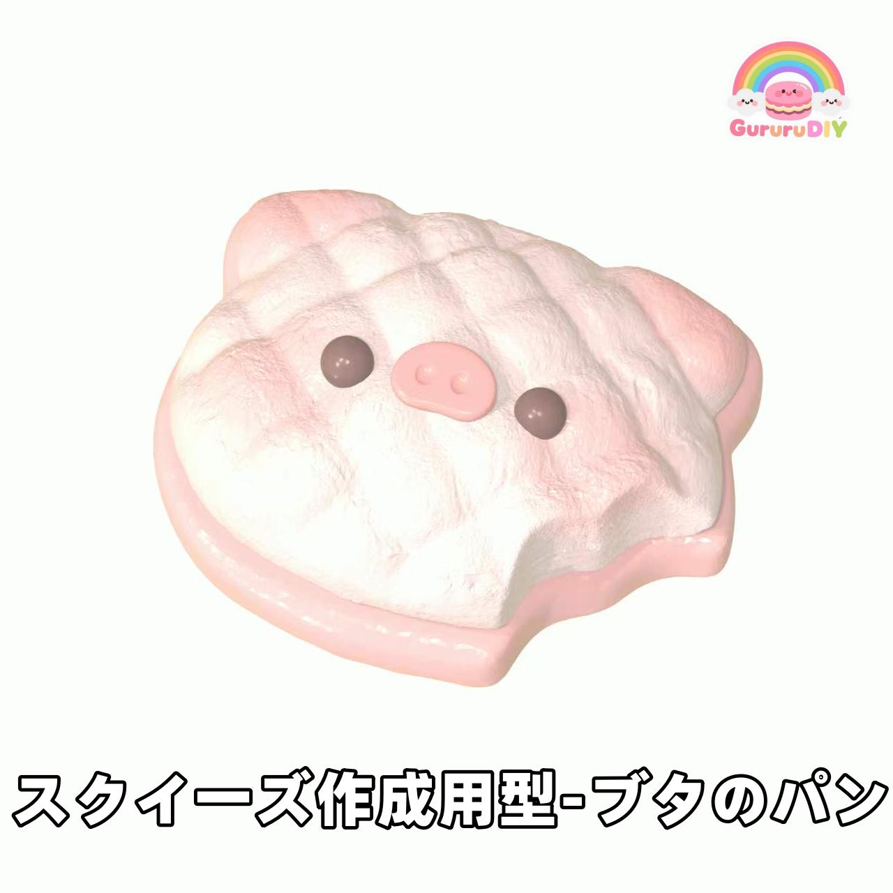 スクイ一ズ作成用型-プタのパン