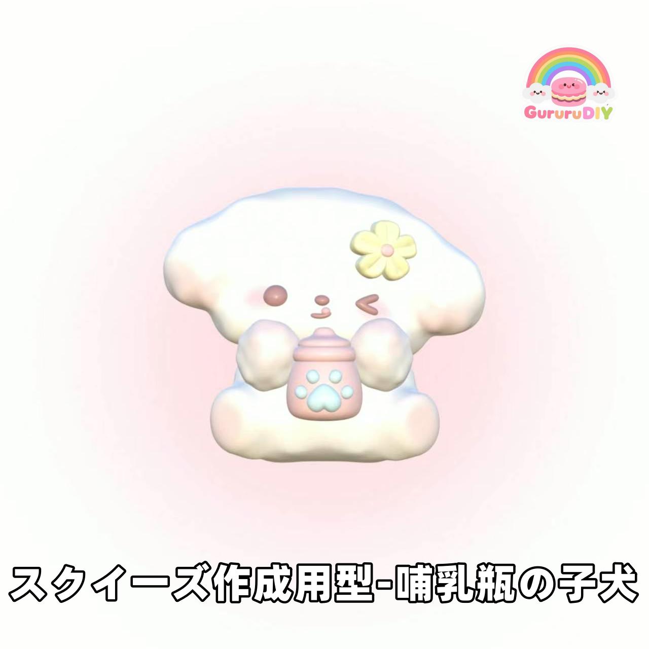 スクイ一ズ作成用型-哺乳瓶の子犬