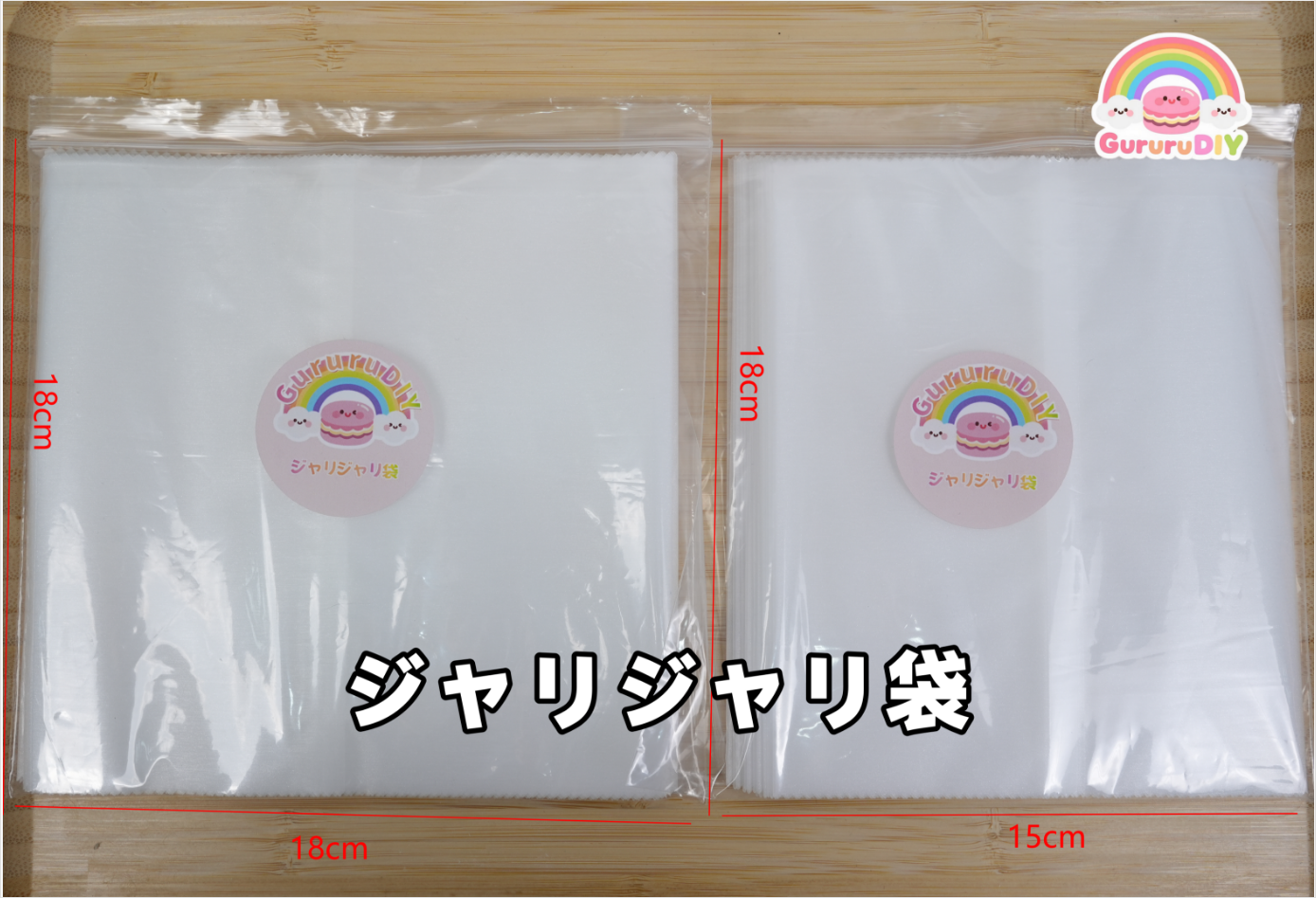 ジャリジャリ袋