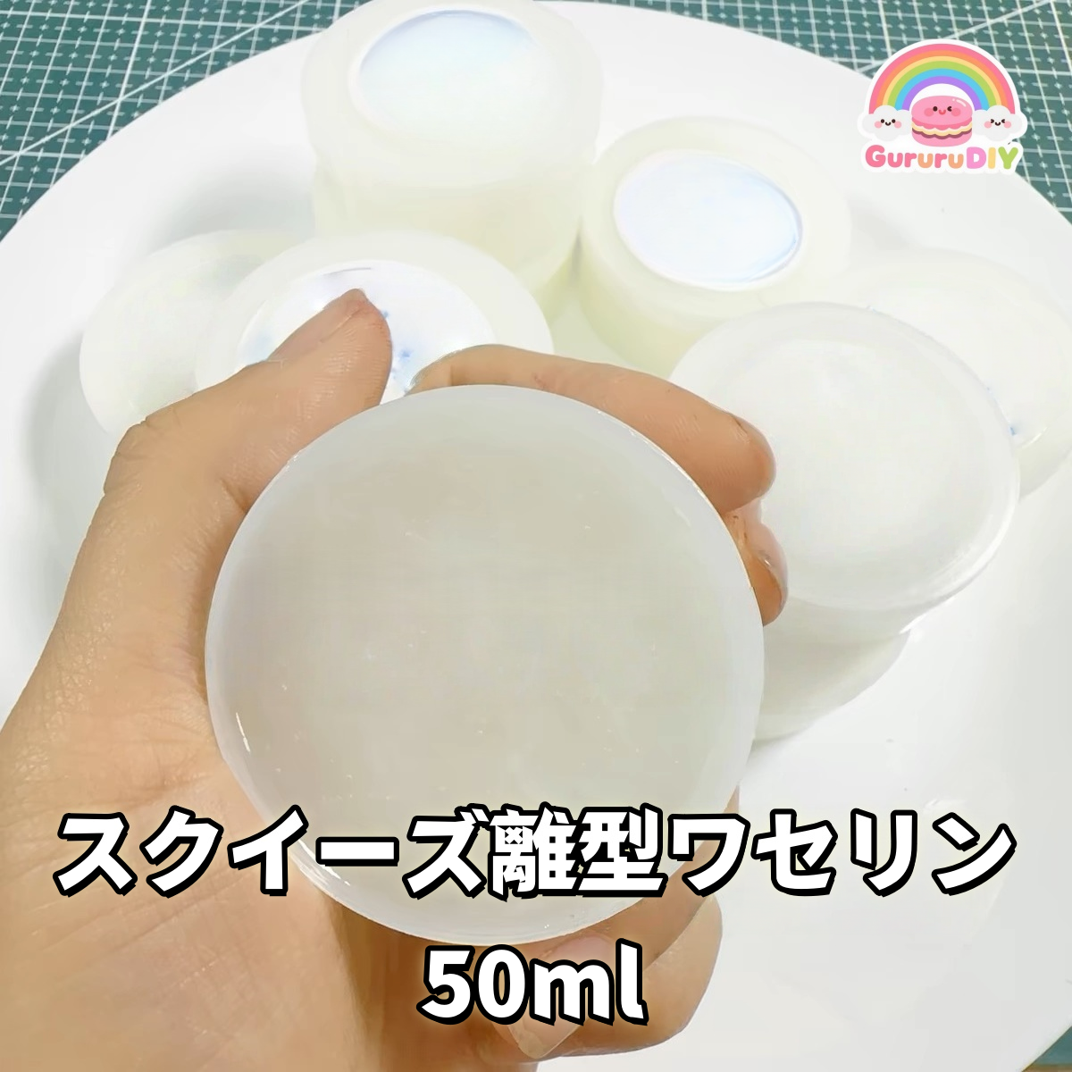 スクイ一ズ離型ワセリン 50ml