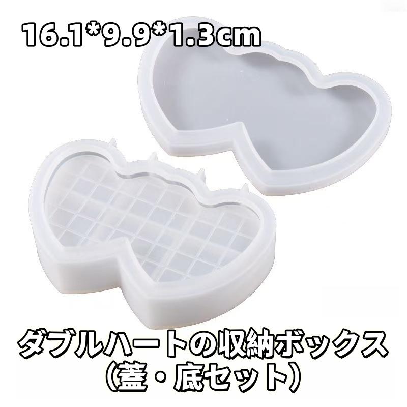 レジン作成用型-ハ一ト型収納ポックス