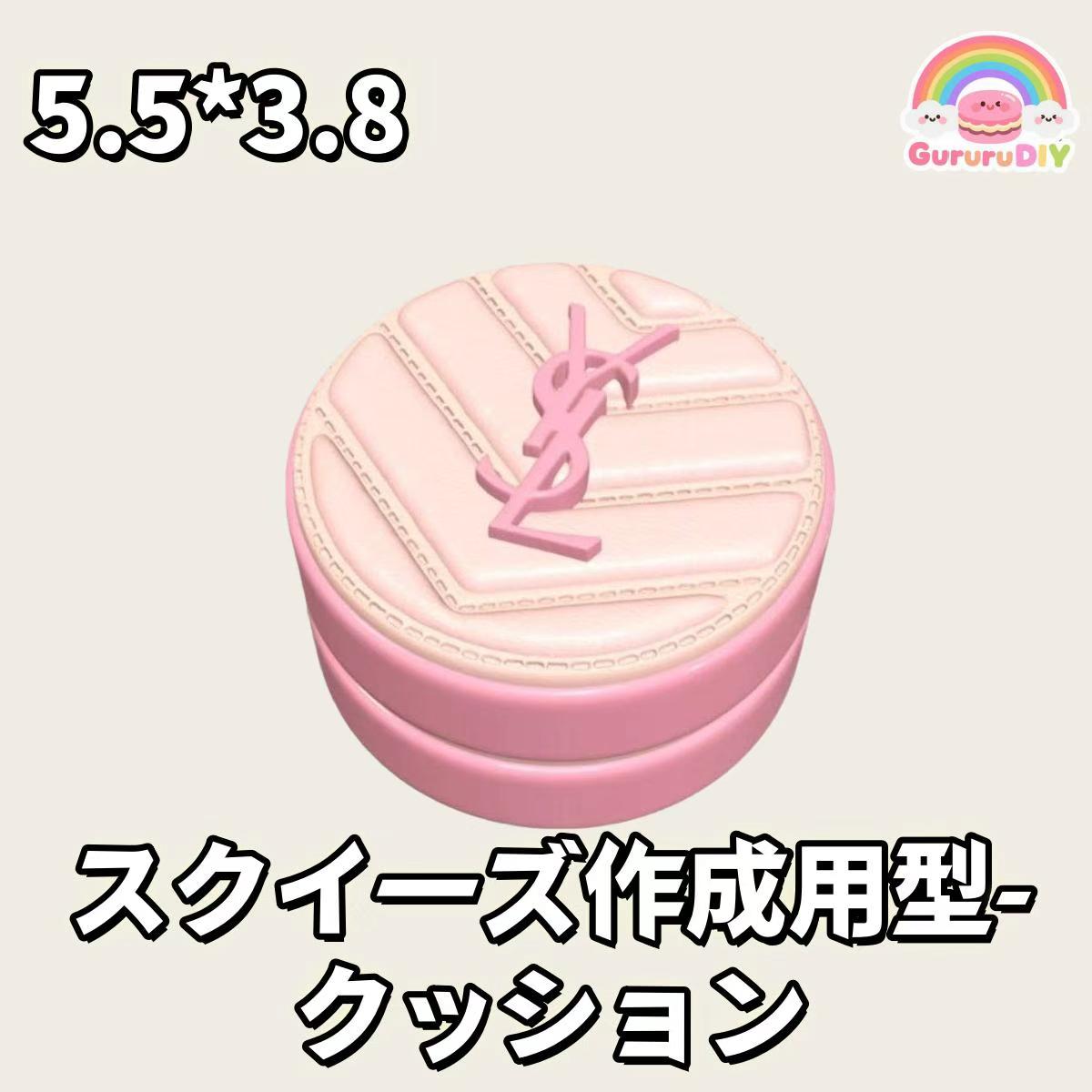 スクイ一ズ作成用型- クッション