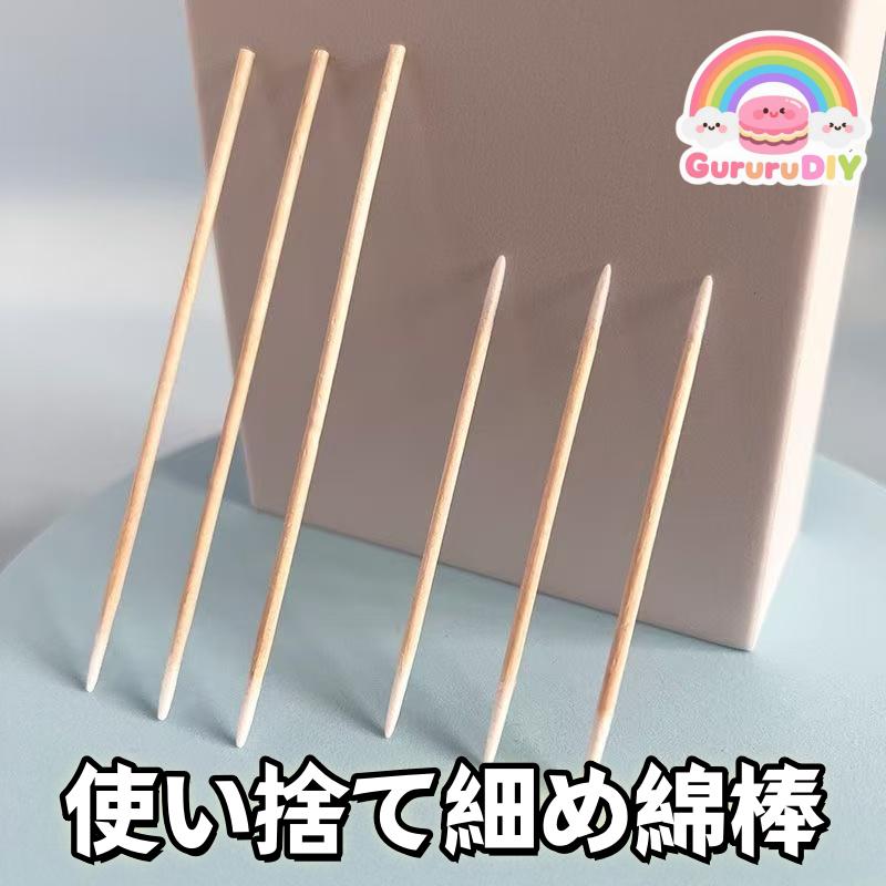 使い捨て細め綿棒