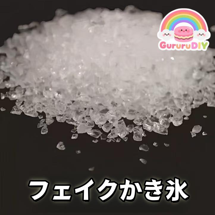 フエイクかき氷*200g