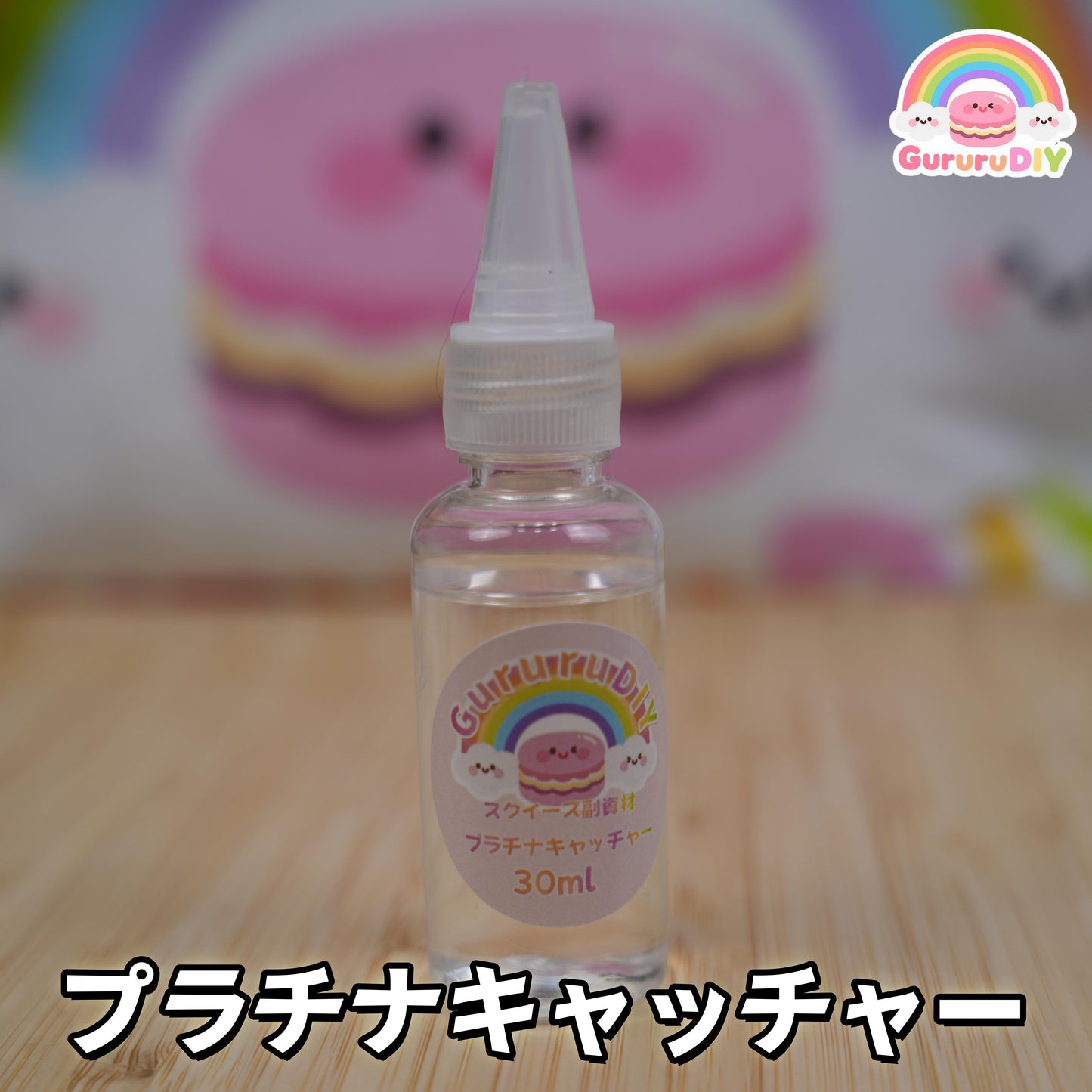 プラチナキャッチャー*30ml