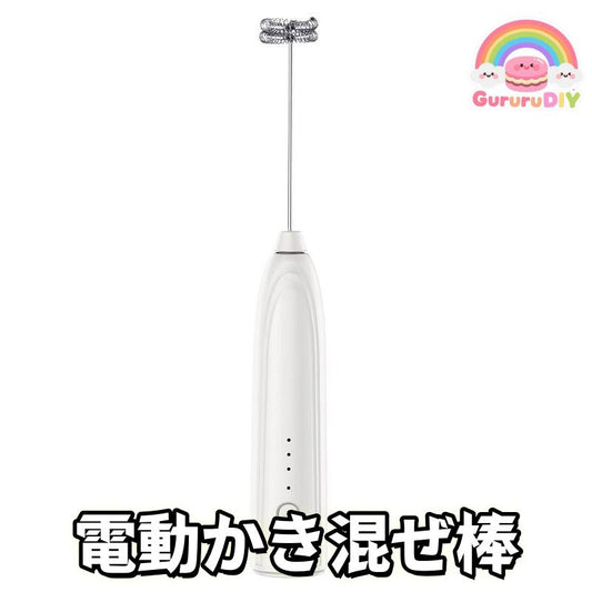 電動かき混せ棒