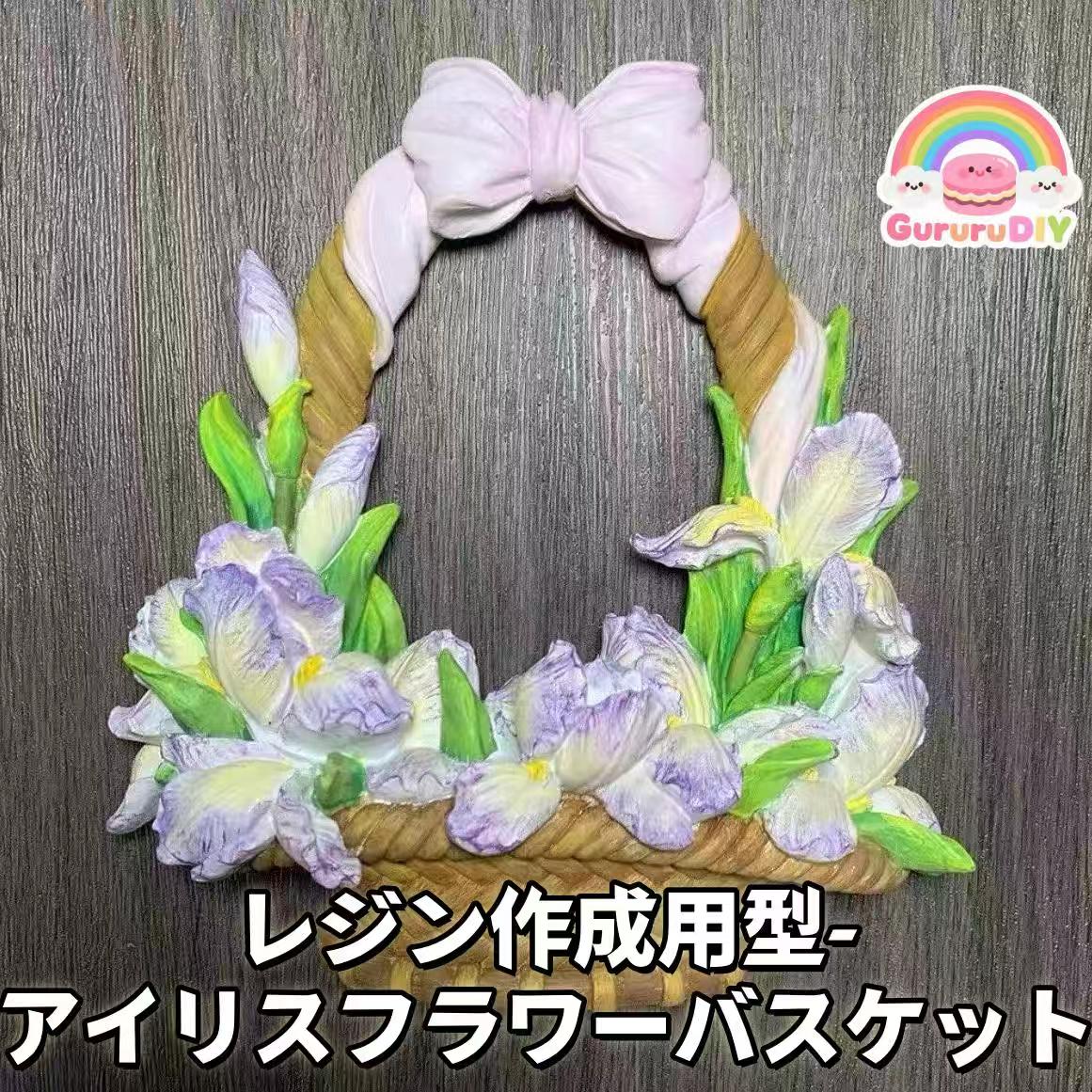 レジン作成用型- アイリスフラワ一バスケット