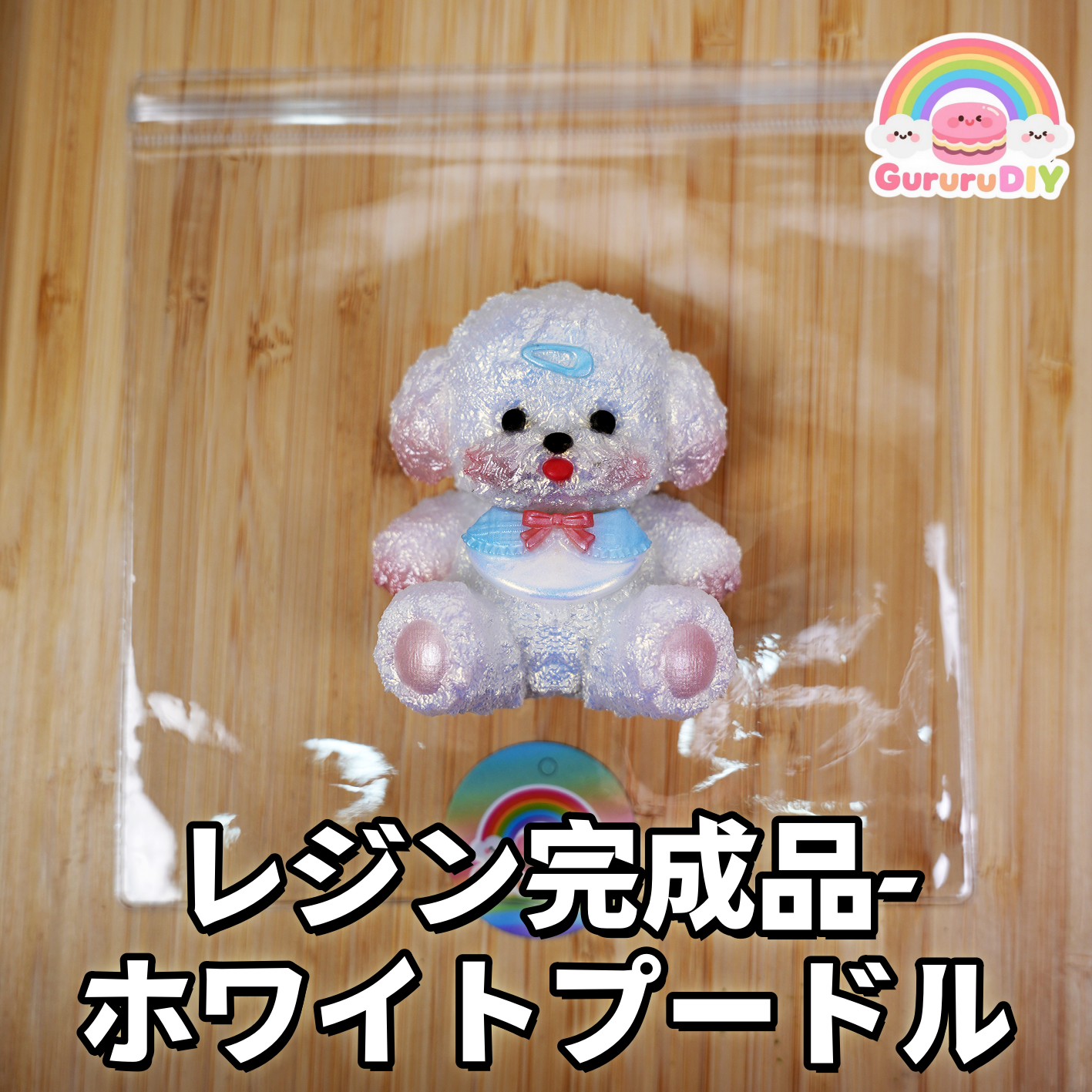 レジン完成品-ホワイトプ一ドル