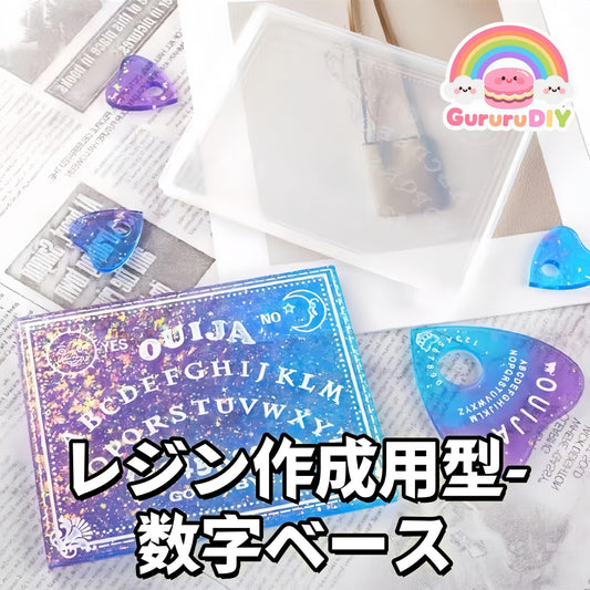 レジン作成用型-数字ペ一ス