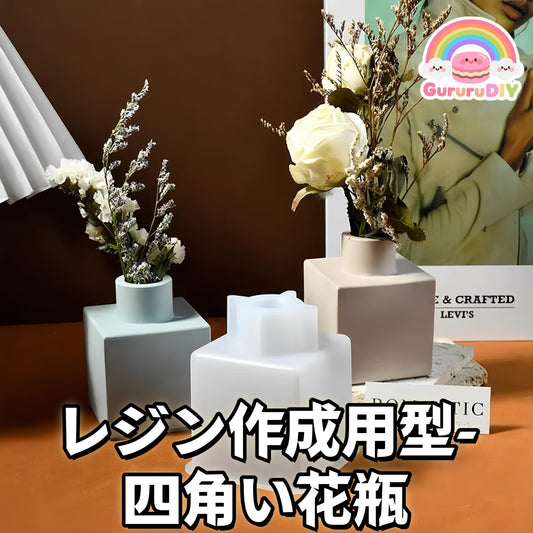 レジン作成用型-四角い花瓶