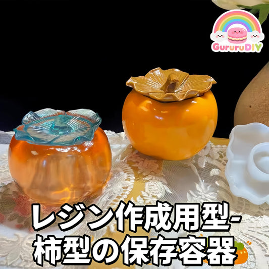 レジン作成用型-柿型の保存容器