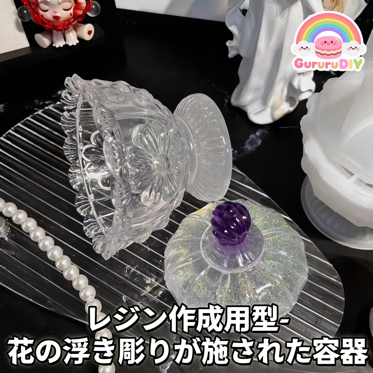 レジン作成用型 花の浮き彫りが施された容器