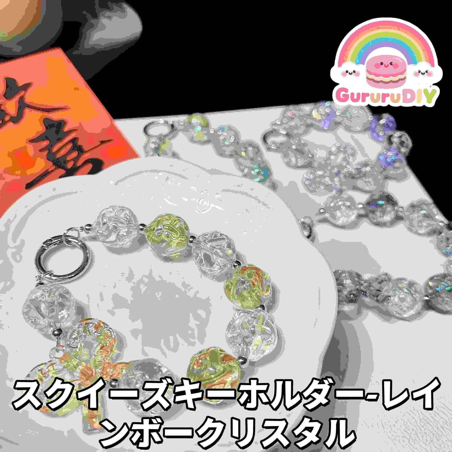 スクイ一ズキ一ホルダ一レイ ンポ一クリスタル