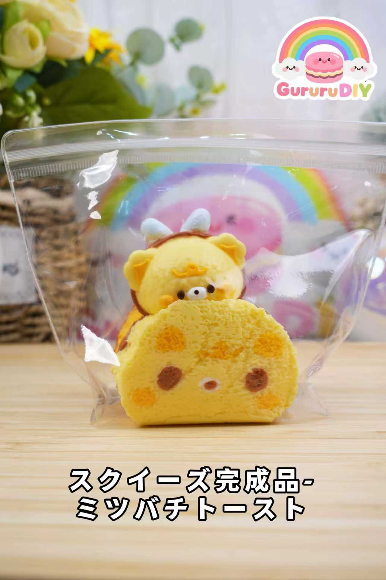 スクイ一ズ完成品-ミツバチト一スト