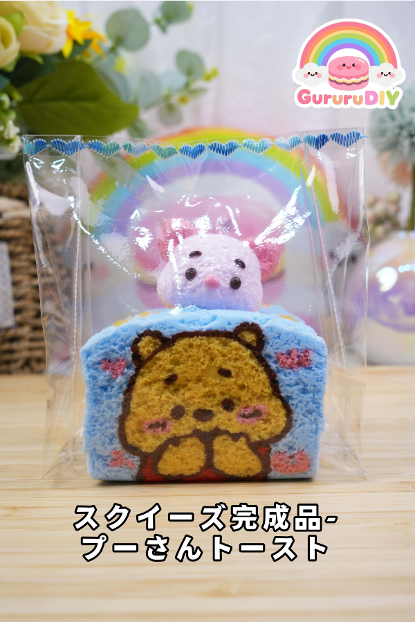 スクイ一ズ完成品-プ一さんト一スト