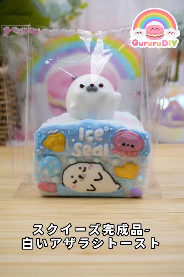 スクイ一ズ完成品-白いアザラシト一スト