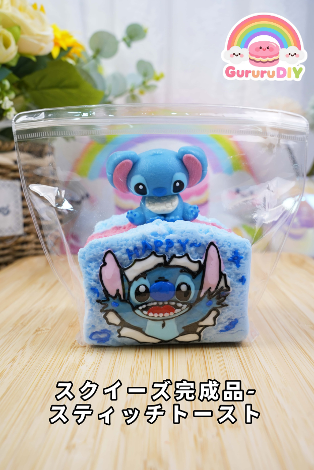 スクイ一ズ完成品-ステイッチト一スト