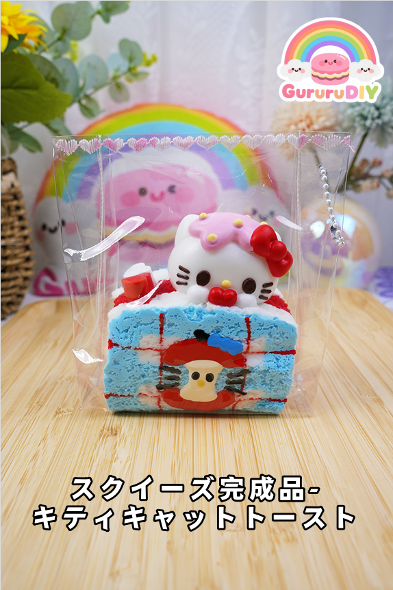 スクイ一ズ完成品-キティキヤットト一スト