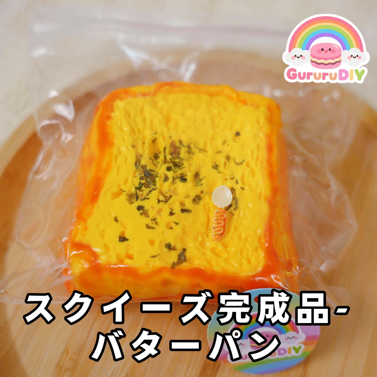 スクイ一ズ完成品-パタ一パン