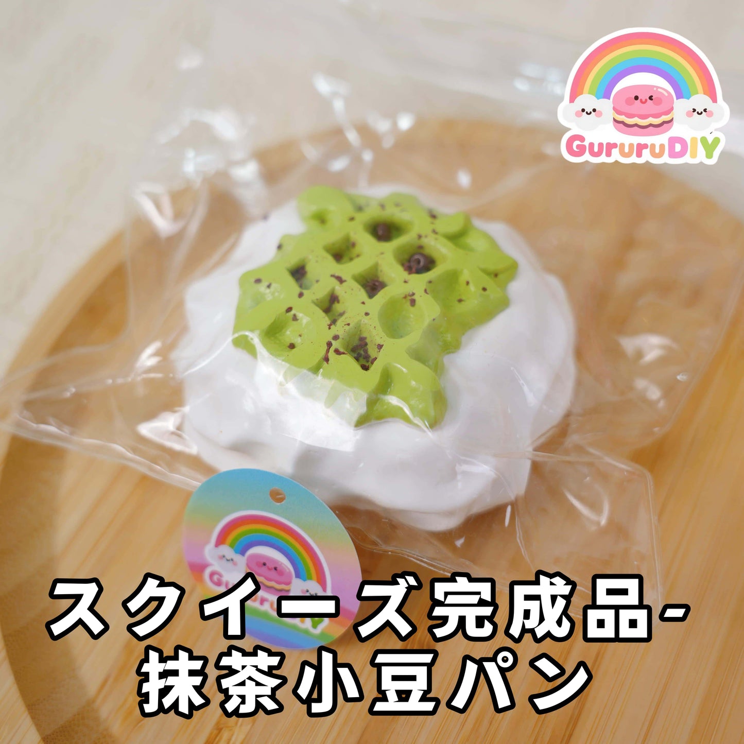 スクイ一ズ完成品-抹茶小豆パン