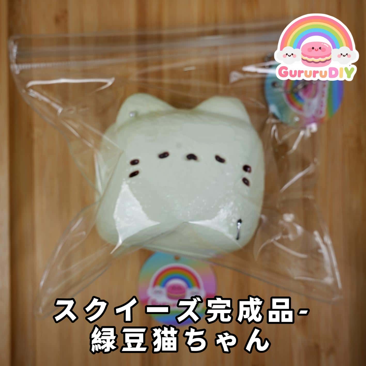 スクイ一ズ完成品-緑豆猫ちゃん