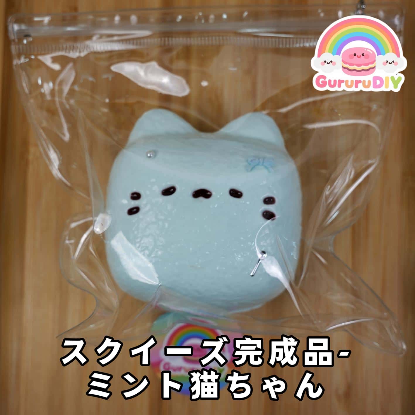 スクイ一ズ完成品-ミント猫ちやん