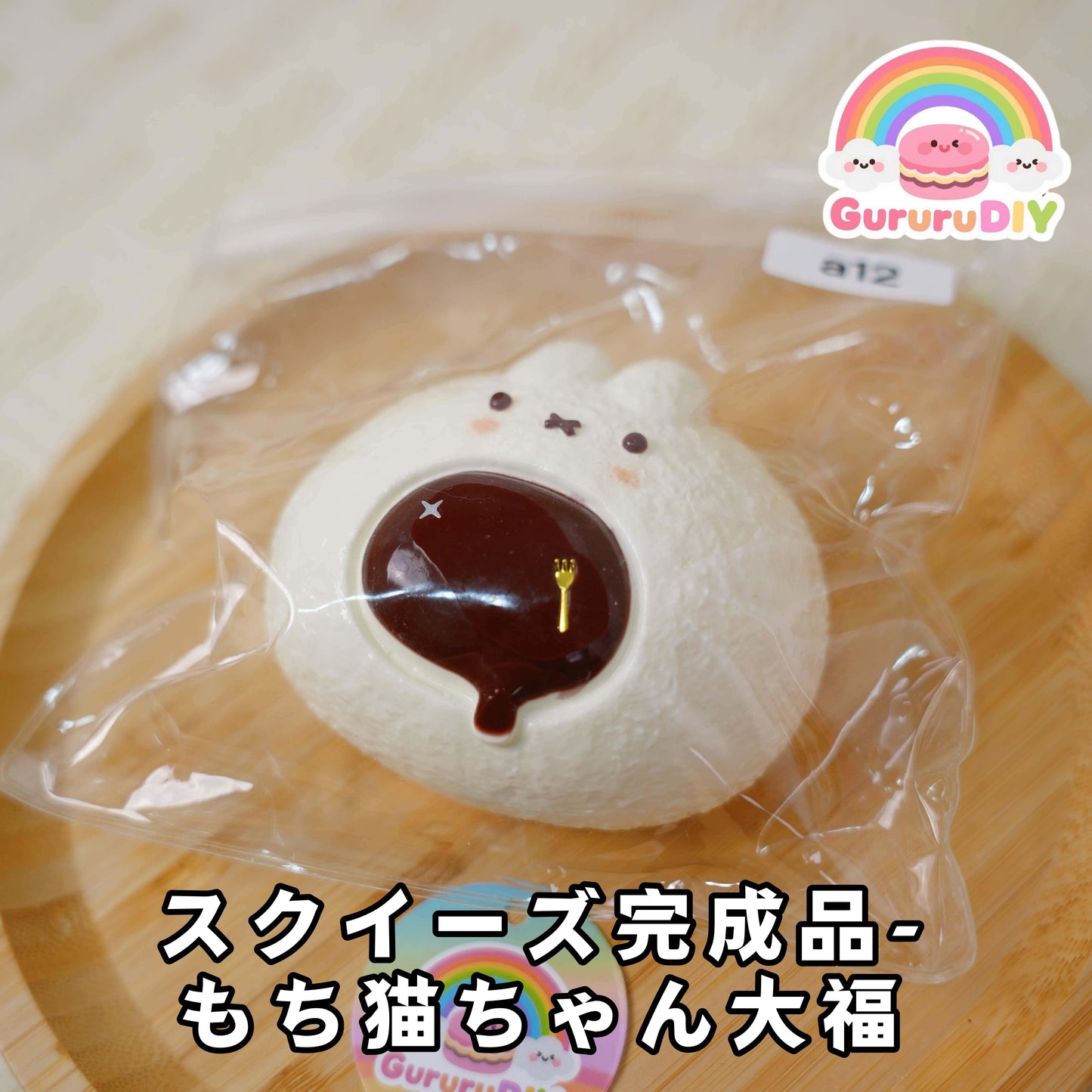 スクイ一ズ完成品-もち猫ちやん大福