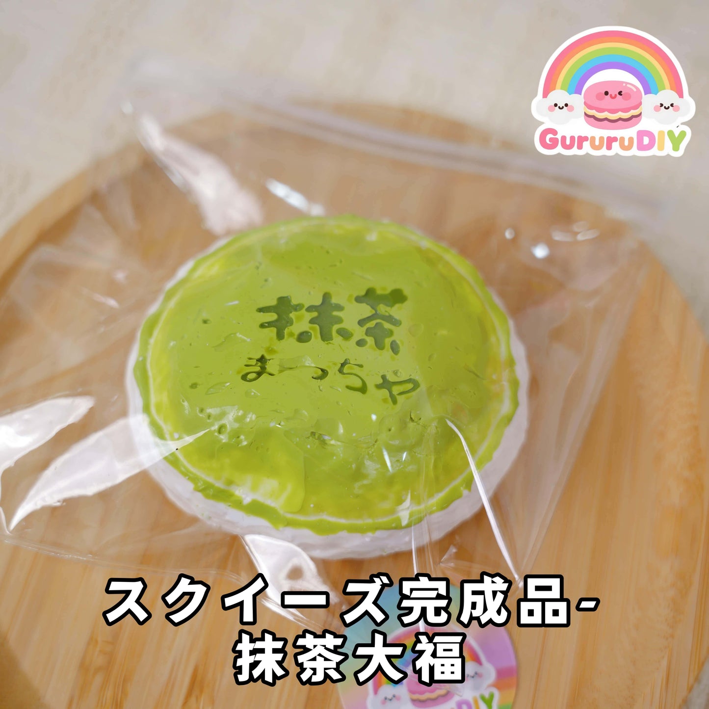 スクイ一ズ完成品·抹茶大福