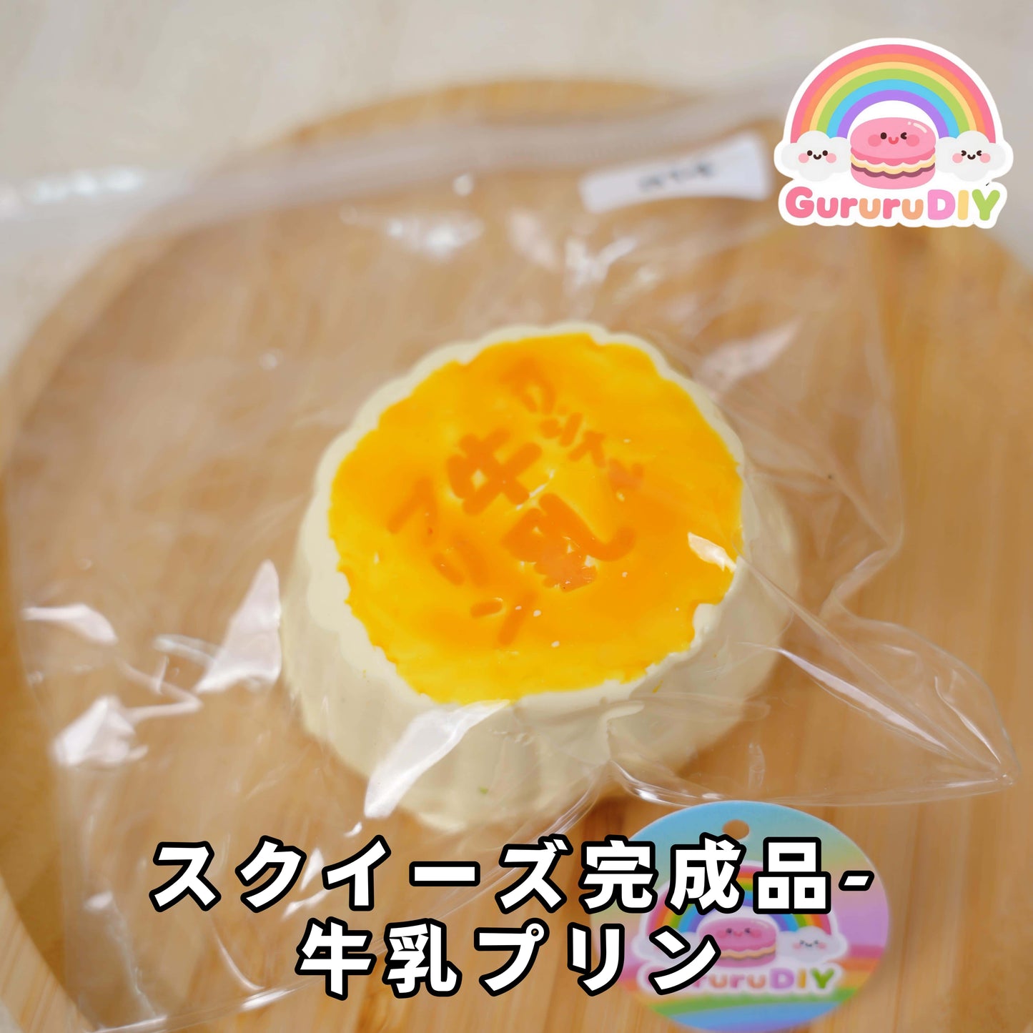 スクイ一ズ完成品-牛乳プリン