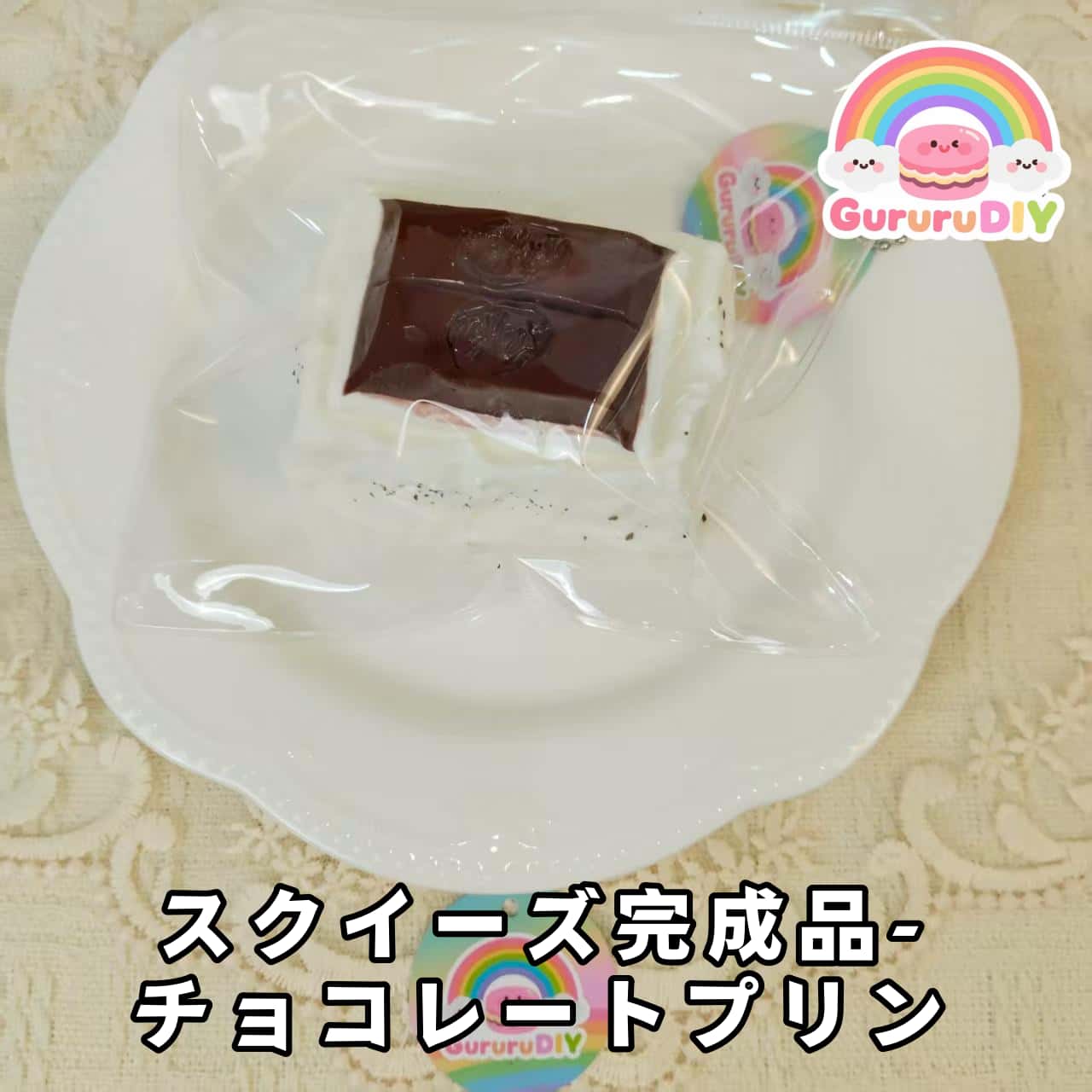 スクイ一ズ完成品-チョコレ一トプリン