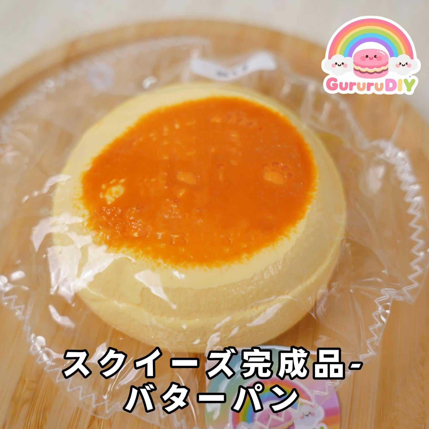 スクイ一ズ完成品-パタ一パン