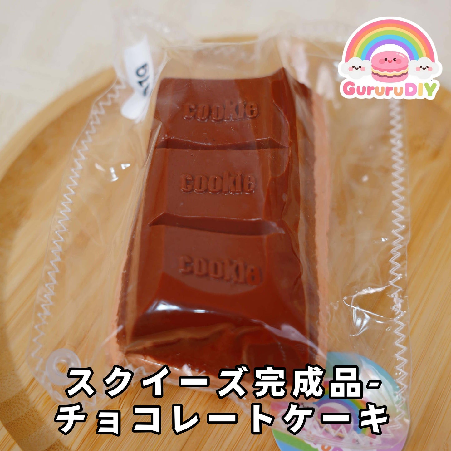 スクイ一ズ完成品-チョコレ一トゲ一キ