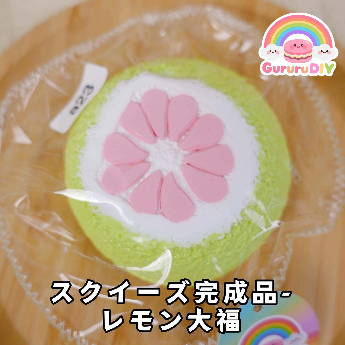 スクイ一ズ完成品-レモン大福