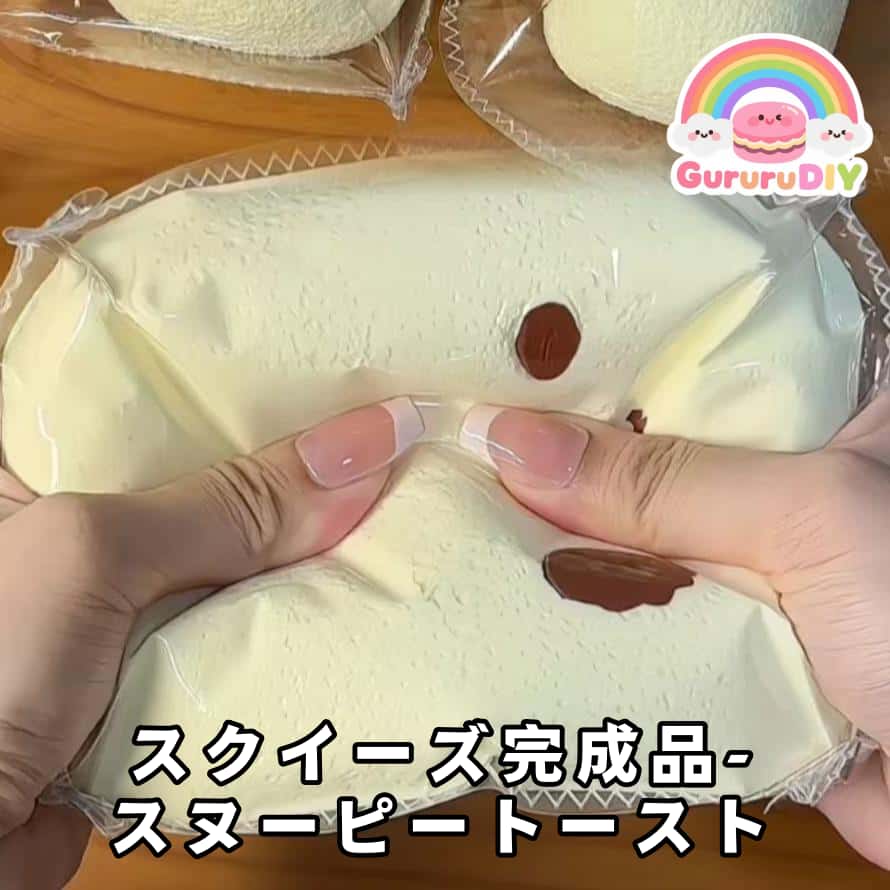 スクイ一ズ完成品-スヌ一ピ一ト一スド