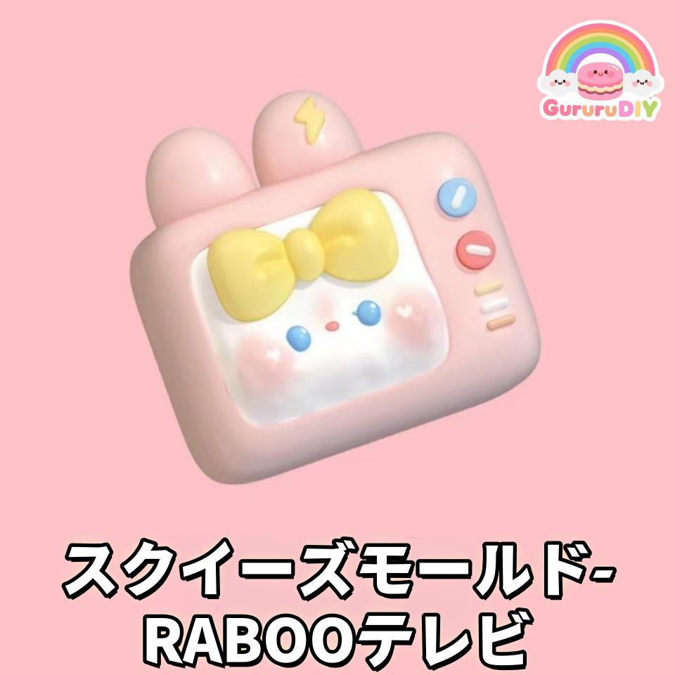 スクイ一ズモ一ルド-RABOOテレビ
