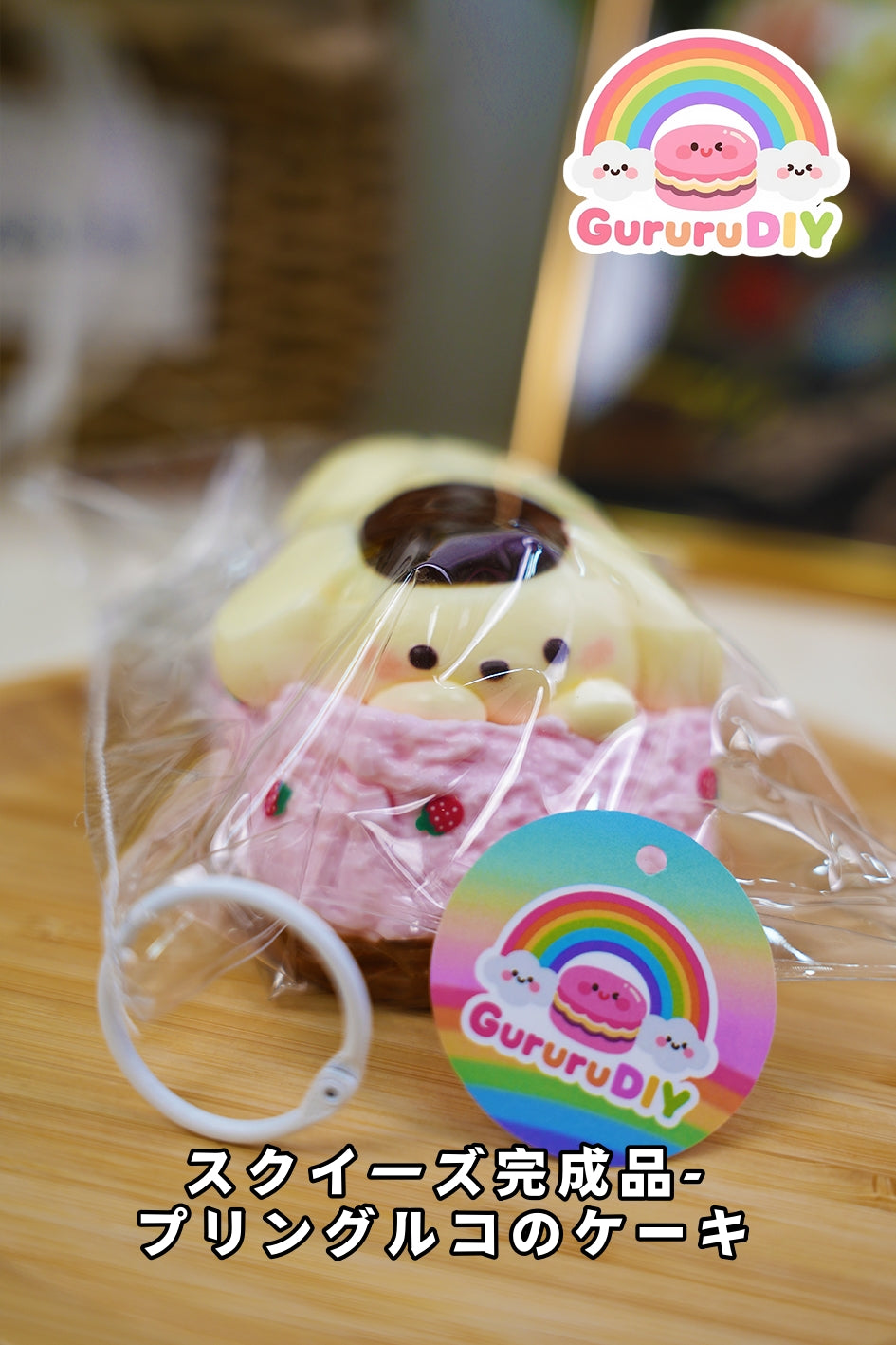 スクイ一ズ完成品-プリングルコのケ一キ