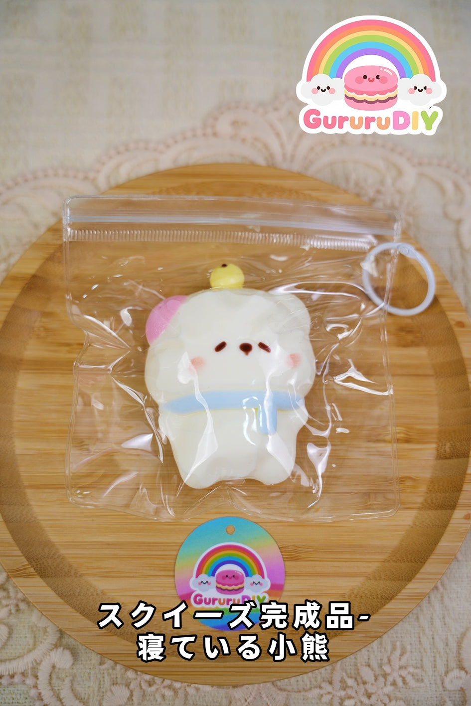 スクイ一ズ完成品-寝ている小熊