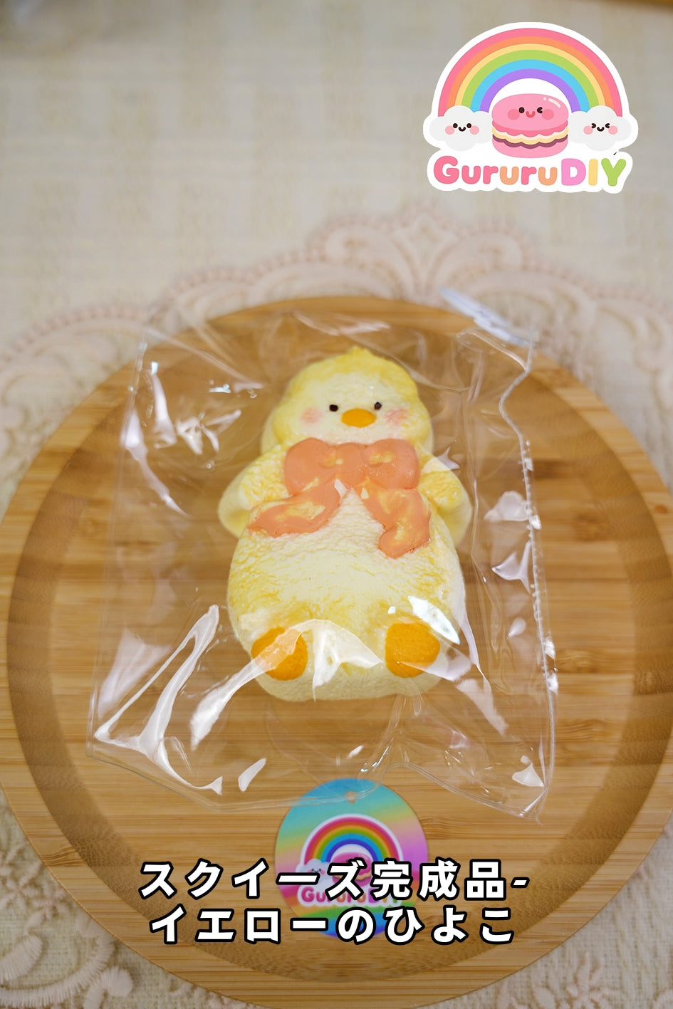 スクイ一ズ完成品-イエ口一のひよこ