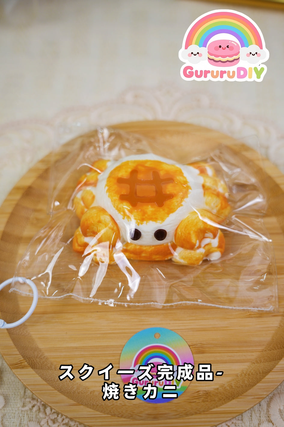 スクイ一ズ完成品-焼きカ二