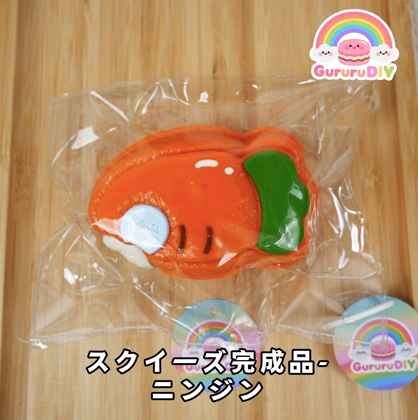 スクイ一ズ完成品-二ンジン