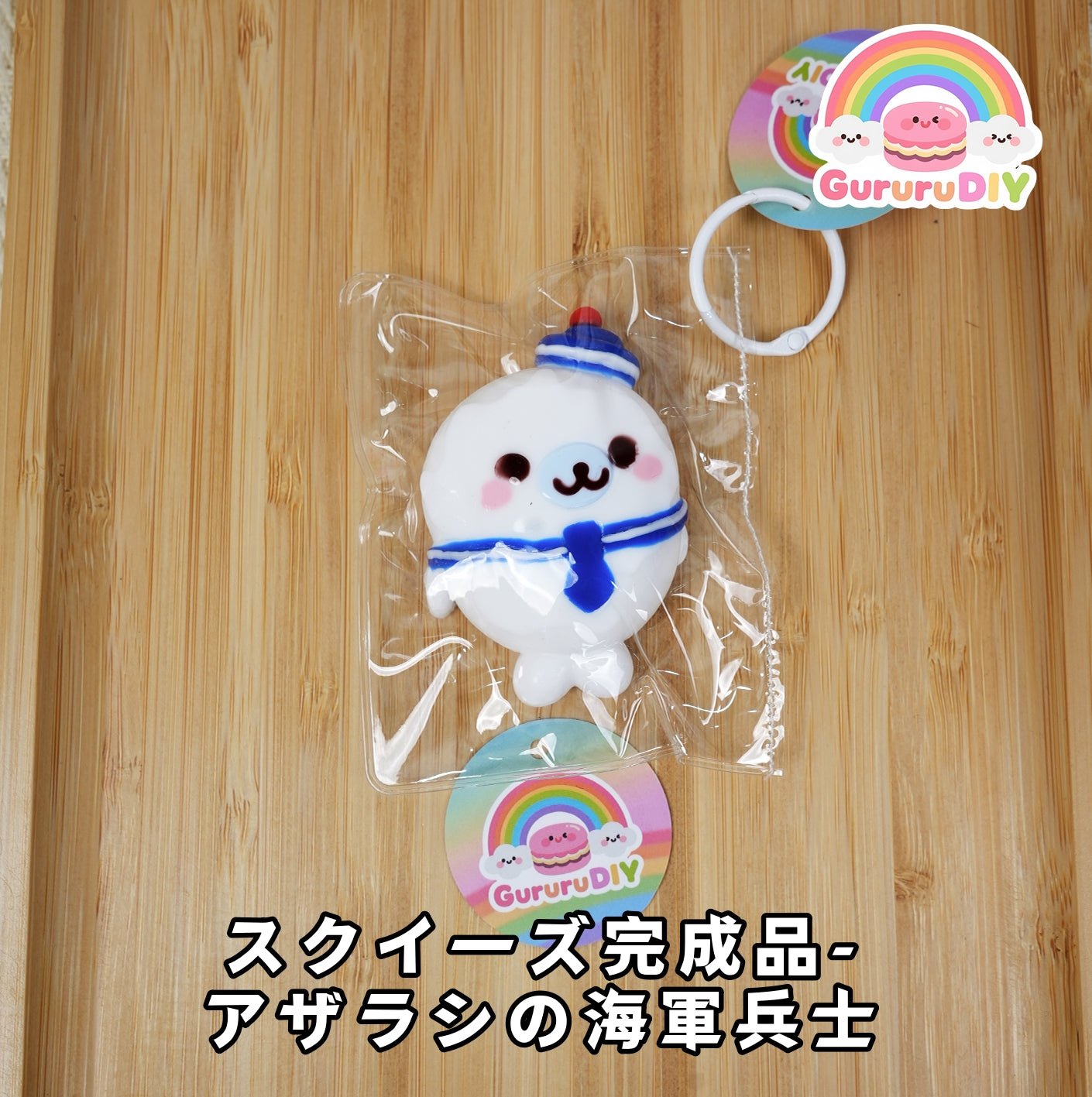 スクイ一ズ完成品-アザラシの海軍兵士