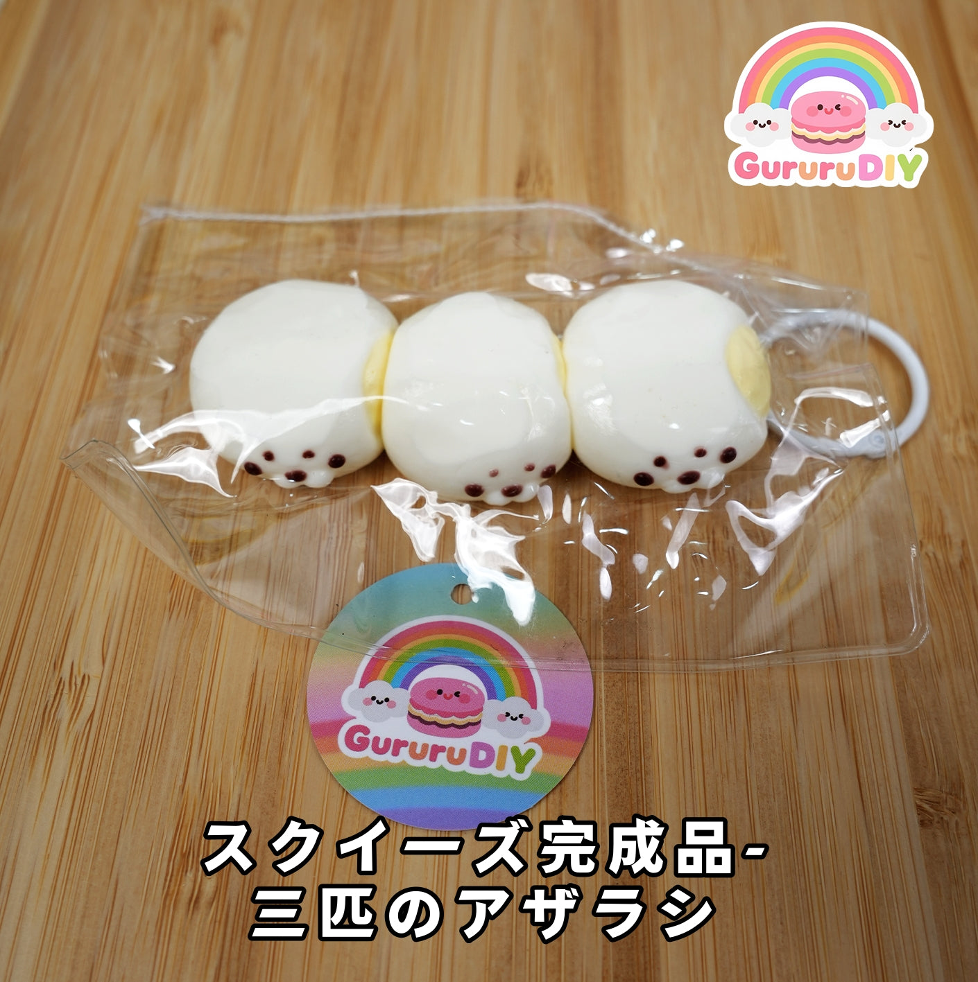 スクイ一ズ完成品-三匹のアザラシ