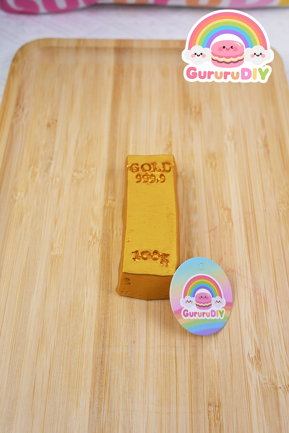 スクイ一ズ完成品-金塊