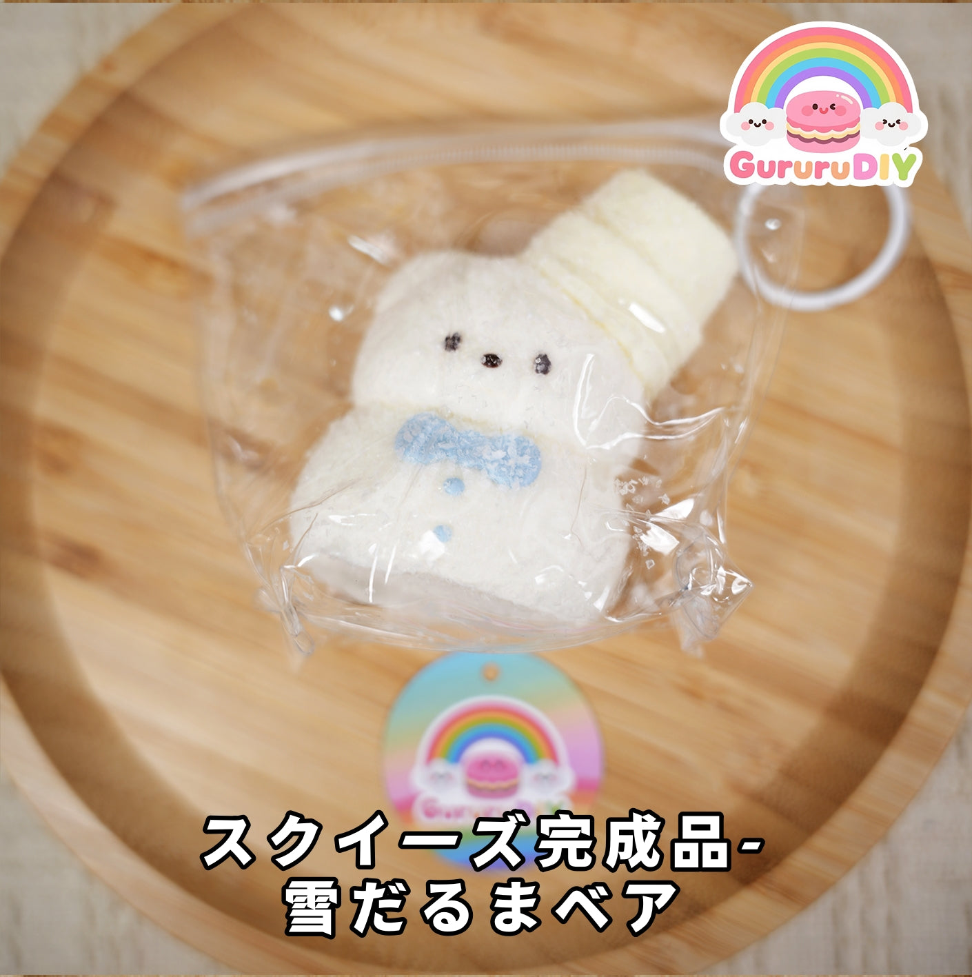 スクイ一ズ完成品-雪だるまべア