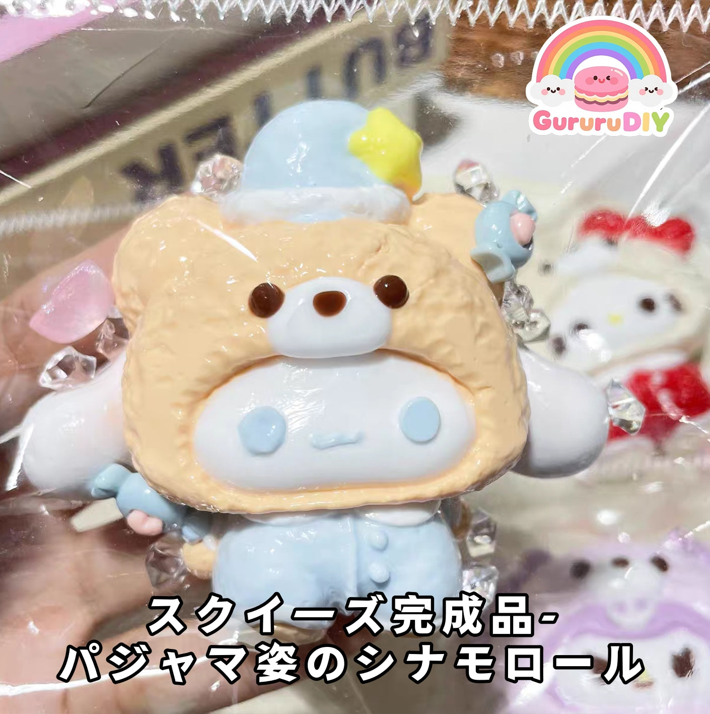 スクイ一ズ完成品-パジャマ姿のシナモロ一ル