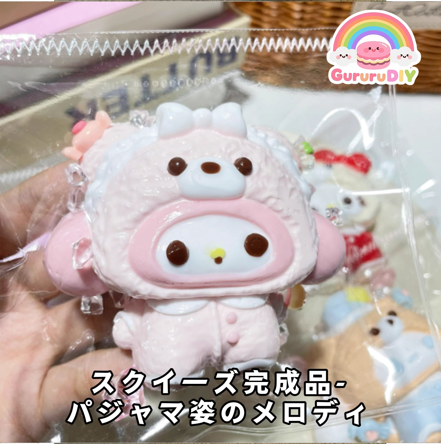 スクイ一ズ完成品-パジャマ姿のメロデイ