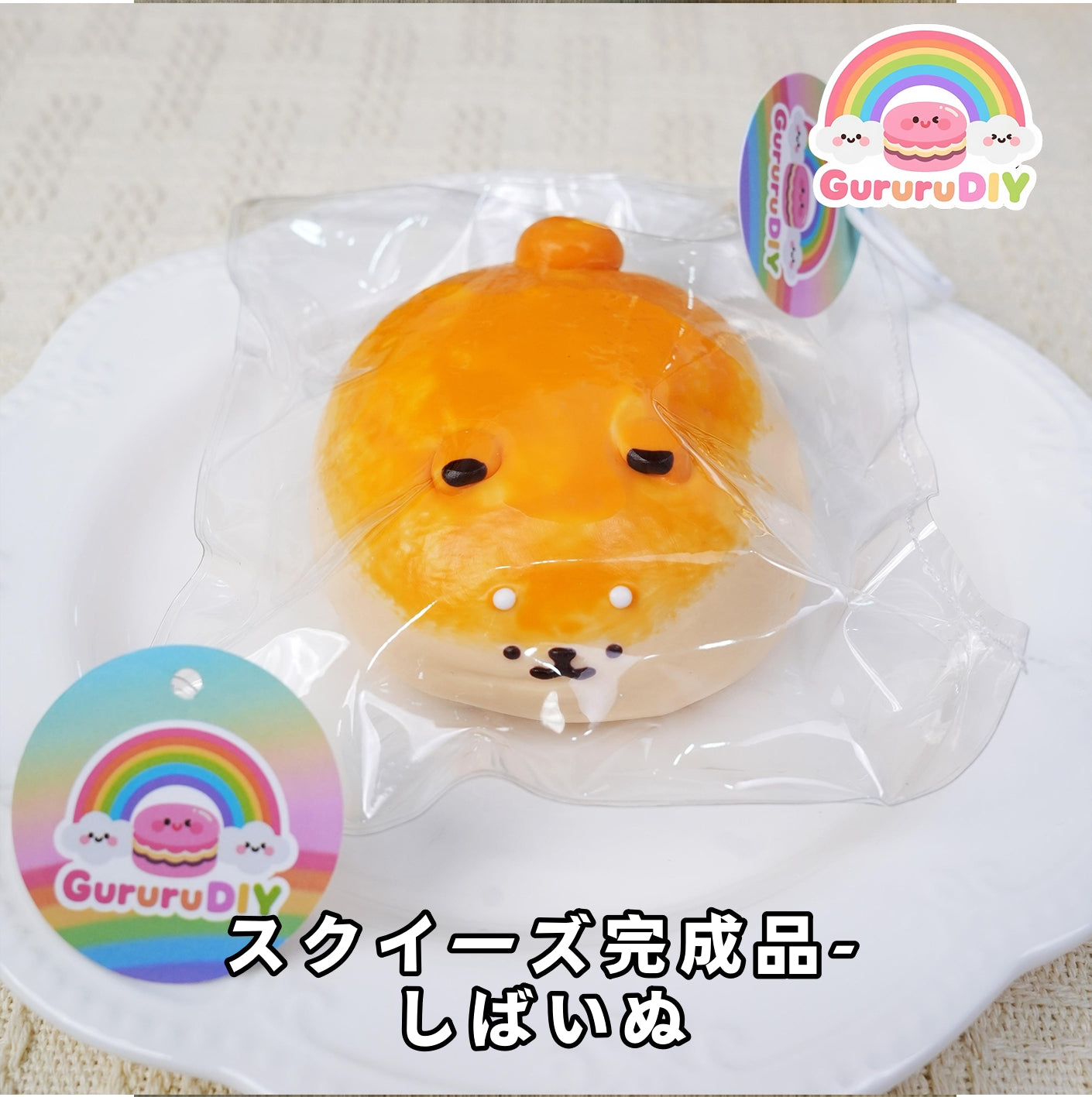 スクイ一ズ完成品-しばいぬ