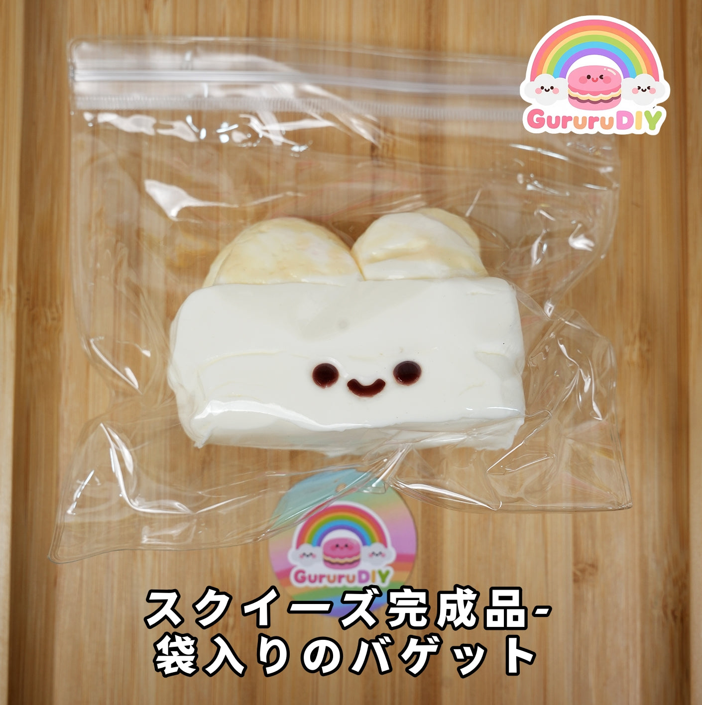 スクイ一ズ完成品-袋入りのパゲット